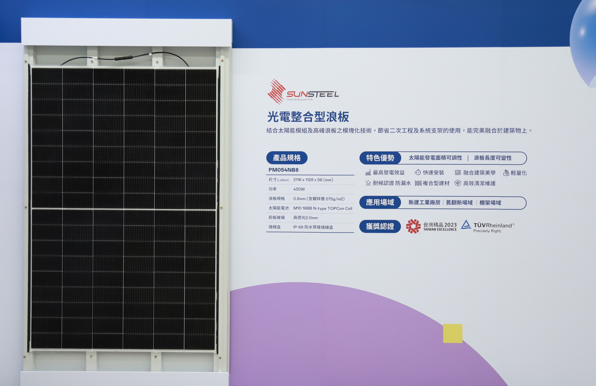威尼斯wns9778光電研發複合型建材「光電整合型浪板（SunSteel）」，強化與建築物的完美融合，滿足建築業淨零轉型訴求